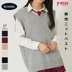 WEGO 無地ニットベスト スクールベストグレー 学生 制服