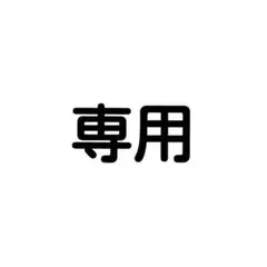 専用
