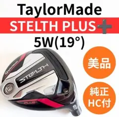 ★美品★TaylorMade STEALTH ステルス 5W ヘッドカバー付き 2026年最新】ステルス ヘッドカバー fwの人気アイテム - メルカリ