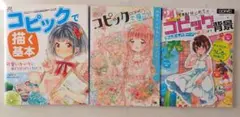 3冊セット)初心者コピック勉強セット - メルカリ