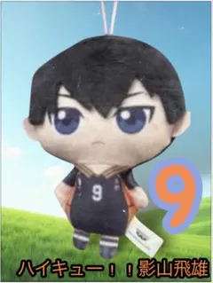 【ハイキュー】影山飛雄 ぬいぐるみ マスコット 10cm⁠