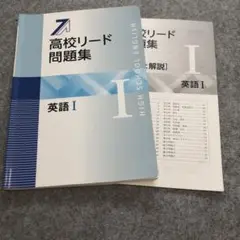 高校リード問題集 英語 I