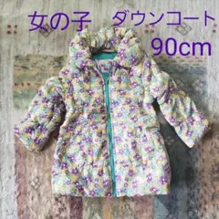 女の子　ダウンコート　９０㎝