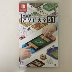 Nintendo Switch 世界のアソビ大全51 ソフト
