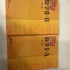 数学I+A & 数学II+B チャート式
