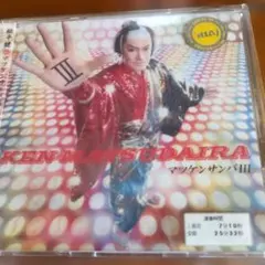 マツケンサンバ3