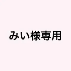 みい様専用