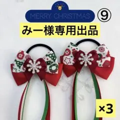 みー様専用出品