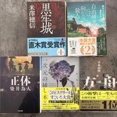 【極上ミステリー5冊セット】話題の本まとめ売り！直木賞・本屋大賞・このミス受賞作