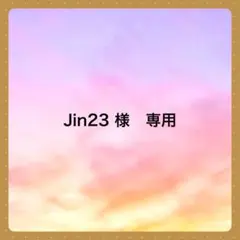 Jin23 様　専用です