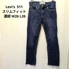 【王道】Levi's リーバイス 511 スリムフィット 濃紺 W26 L26