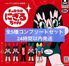 GRAPE BRAIN 手の目少女 にぎるちゃん ガチャ 5種コンプセット - メルカリ
