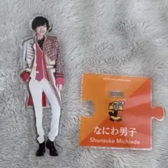 道枝駿佑 アクスタ