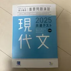 現代文 2025 共通テスト 問題集
