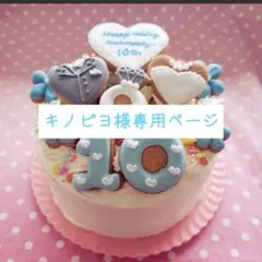 アイシングクッキー　キノピヨ様専用ページ