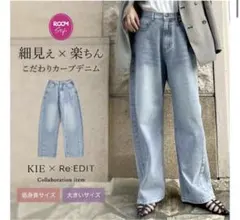 KIE x Re:EDIT カーブデニム　S Cサイズのサムネイル