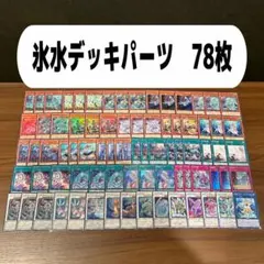 氷水デッキパーツ　78枚