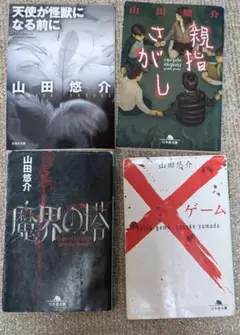 山田悠介 4冊セット