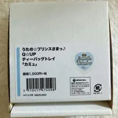 うたプリ SV Q☆UP ティーバッグトレイ カミュ
