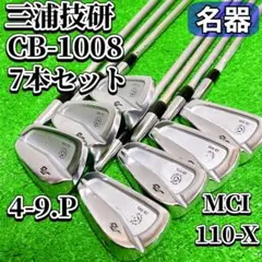 三浦技研 CB-1008 ゴルフアイアン7本 4-9.P 右 MCI 110-Xのサムネイル