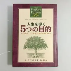人生を導く5つの目的 : 自分らしく生きるための40章
