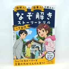 読解力と語彙力を鍛える!なぞ解きストーリードリル 小学国語 - メルカリ