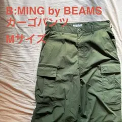 【美品】B:MING by BEAMS ビーミングバイビームス カーゴパンツのサムネイル