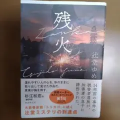 残火（単行本）辻堂ゆめ