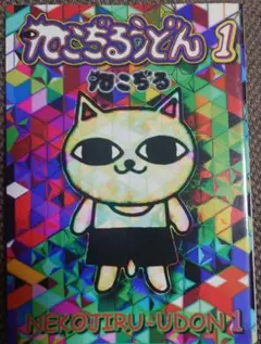山野一 ねこぢるyうどん ねこぢる 漫画 12冊セット 全巻セット 公式WEB