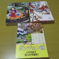 九井諒子作品集　竜の学校は山の上 　竜のかわいい七つの子　ひきだしにテラリウム