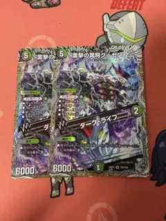 雷撃の冥将クーゼン/ダーク・ライフ 銀トレジャー 2枚