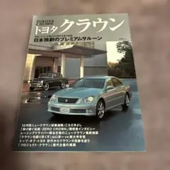 トヨタ クラウン & ZERO CROWN 特集号