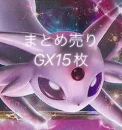まとめ売り GX ポケモンカード