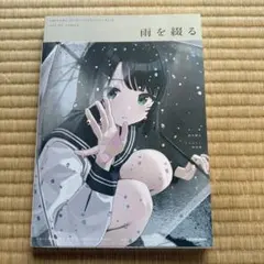 2026年最新】雨に恋う しぐれうい作品集の人気アイテム - メルカリ