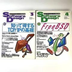 Software Design 1998年3・4月号（2冊） FreeBSDのサムネイル
