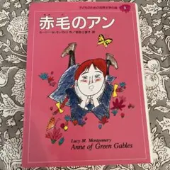 赤毛のアン ルーシー・M・モンゴメリー著