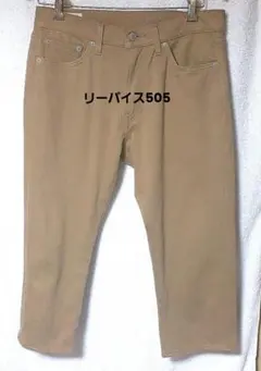 リーバイスプレミアム、505、30インチ、クロップド丈