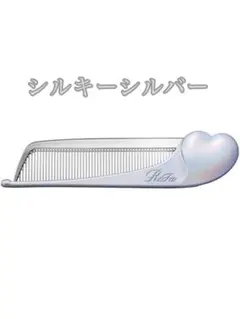【新品未開封】ReFa リファ ハートコーム アイラ シルキーシルバー