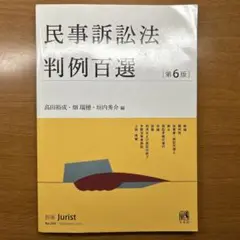 民事訴訟法判例百選〔第6版〕 別冊ジュリスト 第265号