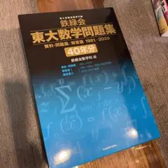 【鉄緑会数学科】東大数学問題集40ヵ年(カバー付き) 鉄緑会 東大数学問題集 資料・問題篇/解答篇 1981-2020〔40年分〕 | 鉄
