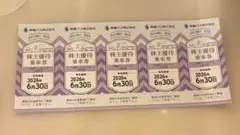 神姫バス　株主優待券 5枚のサムネイル
