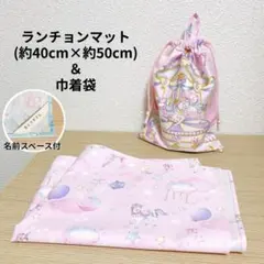 給食セット（ランチョンマット・巾着袋）