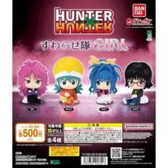 ハンターハンター　すわらせ隊girl コンプリート