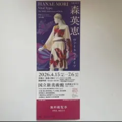 森英恵 ヴァイタル・タイプ 無料観覧券1枚のサムネイル