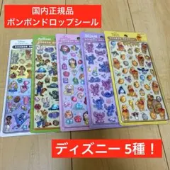 【国内正規品】ボンボンドロップシール ディズニー 5種 クラシック プリンセス