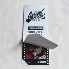 銀魂 映画 吉原大炎上 入場者特典 7週目 フィルム風シール 坂田銀時
