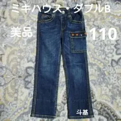 お値下げ！　【美品】　ミキハウス・ダブルB　ウエストゴム デニムパンツ　110