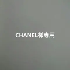 CHANEL様専用