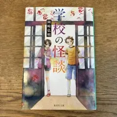 新品！学校の怪談 岡崎弘明