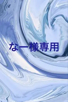 なー様専用